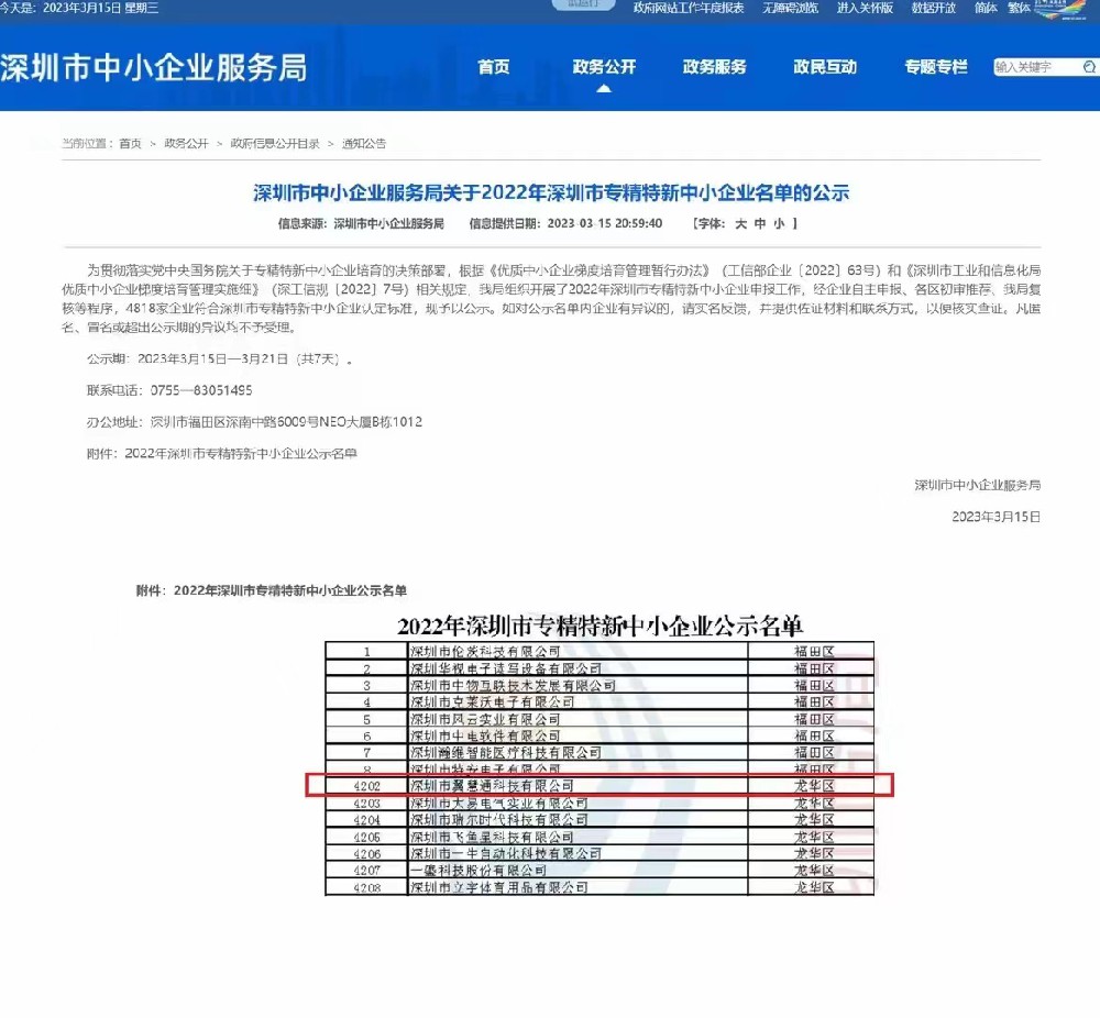 深圳市专精特新中小企业认定标准公示：我司深圳市翼慧通科技有限公司获得专精特新中小企业认定标准。专营：各类动态人脸识别软硬件、智慧社区、智慧校园、智慧工地、智慧园区。
